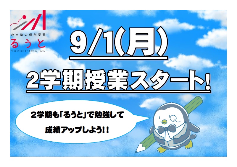 るうと六供　２学期は9/1(月)スタート！